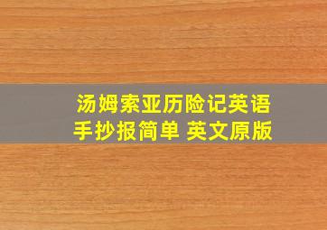 汤姆索亚历险记英语手抄报简单 英文原版